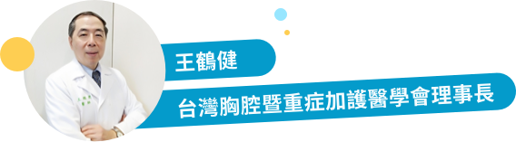 胸腔暨重症加護醫學會理事長 王鶴健醫師