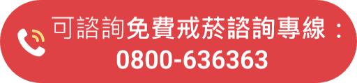 可諮詢免費戒菸諮詢專線:0800-636363