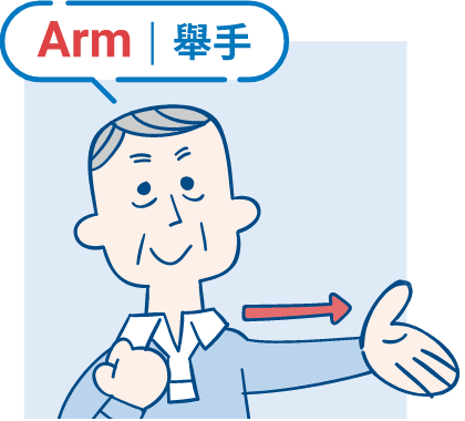 Arm|舉手