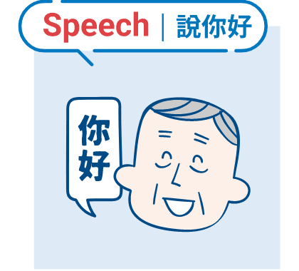 Speech|說你好