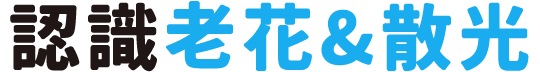 認識老花&散光