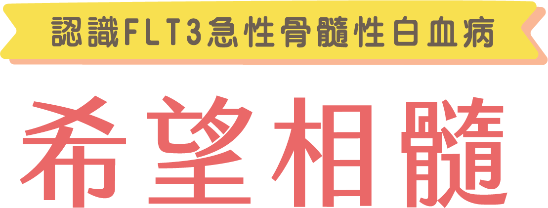 認識FLT3急性骨髓性白血病 希望相隨