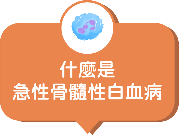 什麼是急性骨髓性白血病