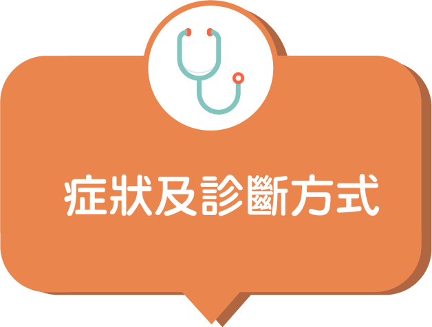 症狀及診斷方式
