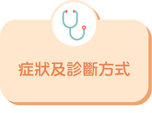 症狀及診斷方式