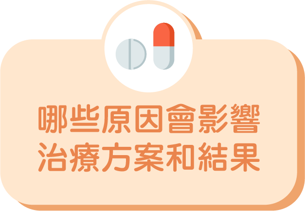 哪些原因會影響治療方案和結果
