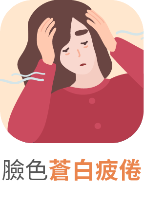 臉色蒼白疲倦