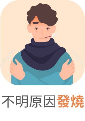 不明原因發燒