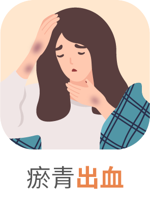 瘀青出血