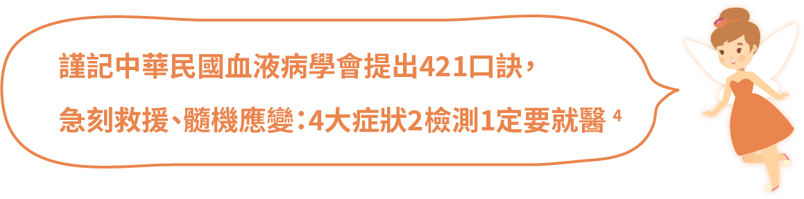 謹記中華民國血液病學會提出421口訣，急刻救援、髓機應變：4大症狀2檢測1定要就醫