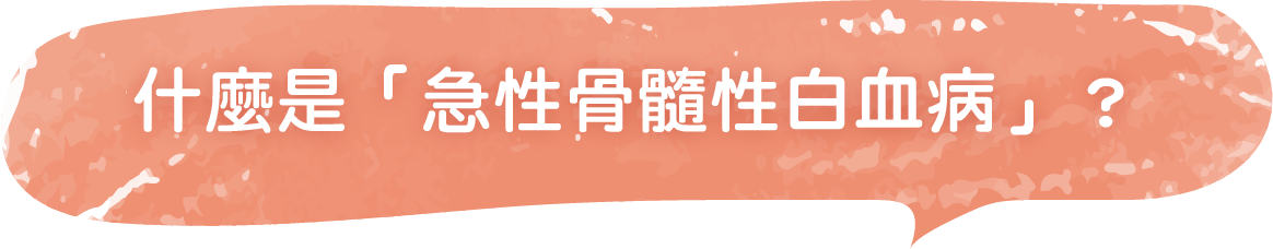 什麼是急性骨髓性白血病？