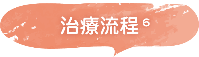 治療流程
