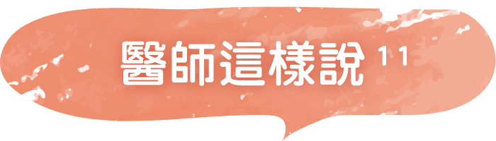 醫師這樣說