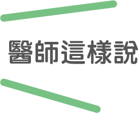 醫師這樣說