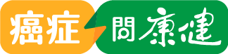 癌症問康健