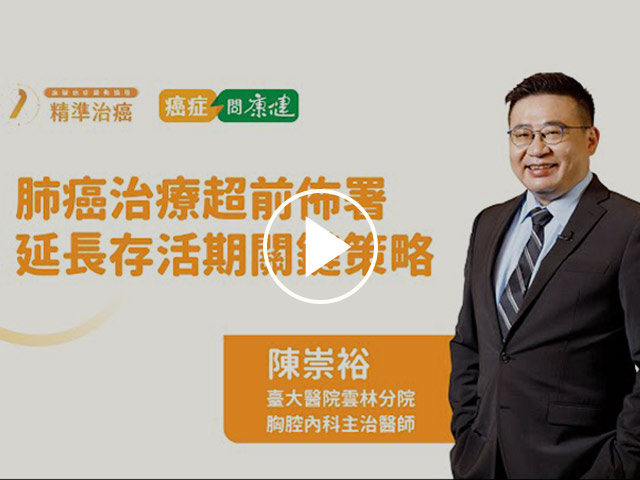 肺癌治療超前佈署，延長存活期關鍵策略-陳崇裕醫師