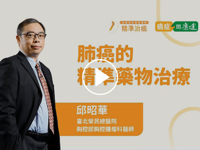 肺癌的精準藥物治療-邱昭華醫師