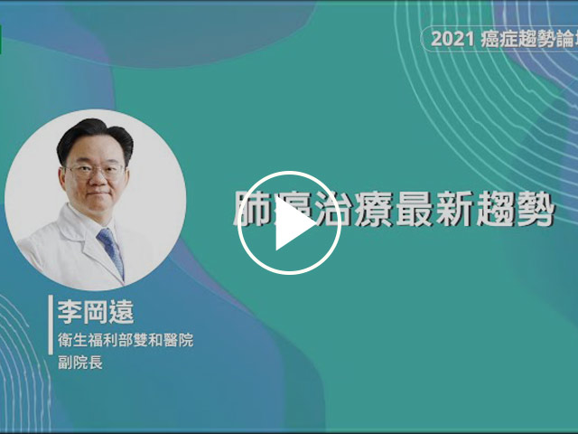 肺癌第四期≠末期，肺癌治療最新趨勢-李岡遠醫師