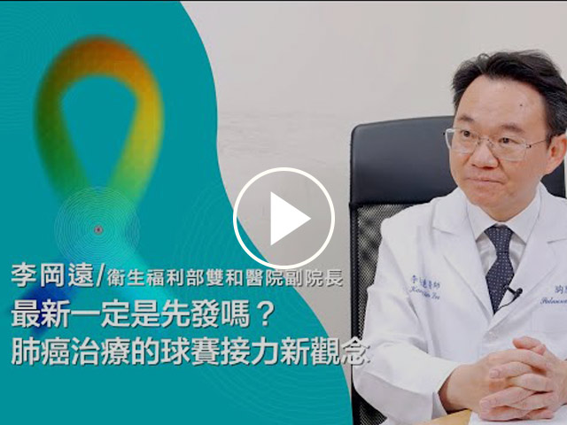 最新一定是先發嗎？肺癌治療的球賽接力新觀念-李岡遠醫師