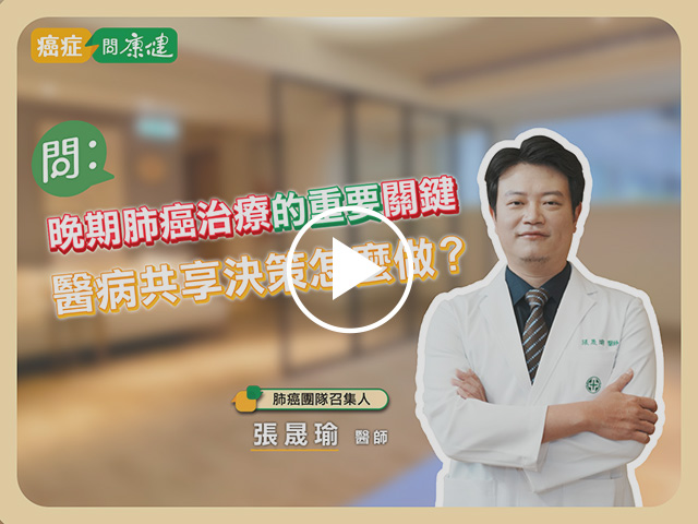 診間101問》確診晚期肺癌如何問對醫生問題，肺癌治療成功的關鍵．醫病共享決策這樣做！-張晟瑜醫師
