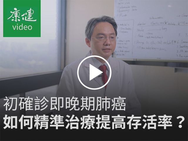診間101問》晚期肺癌標靶藥物精準治療，提高存活率！-林建中醫師