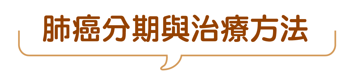 肺癌分期與治療方法