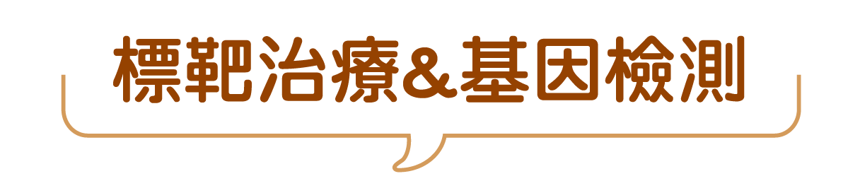 肺癌標靶治療&基因檢測