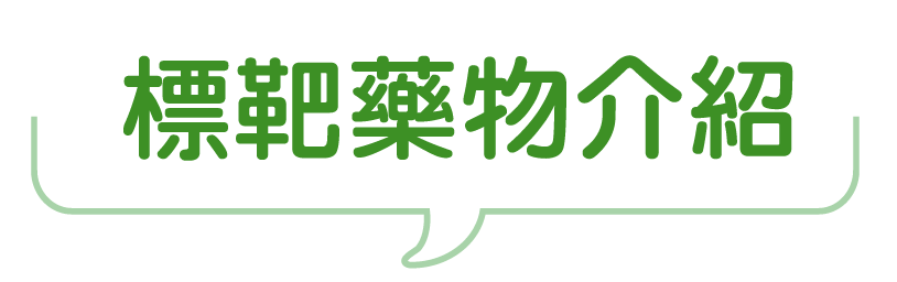 肺癌標靶藥物介紹