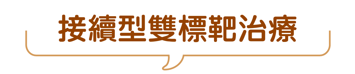 接續型雙標靶治療