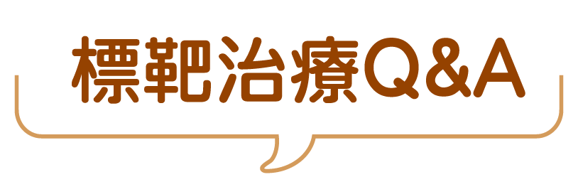 肺癌標靶治療Q&A