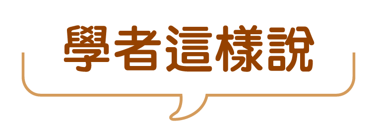 學者這樣說