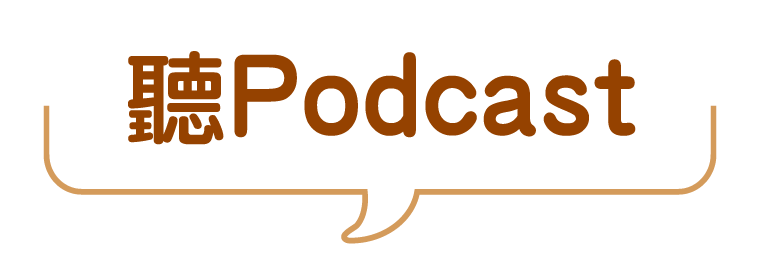 聽Podcast