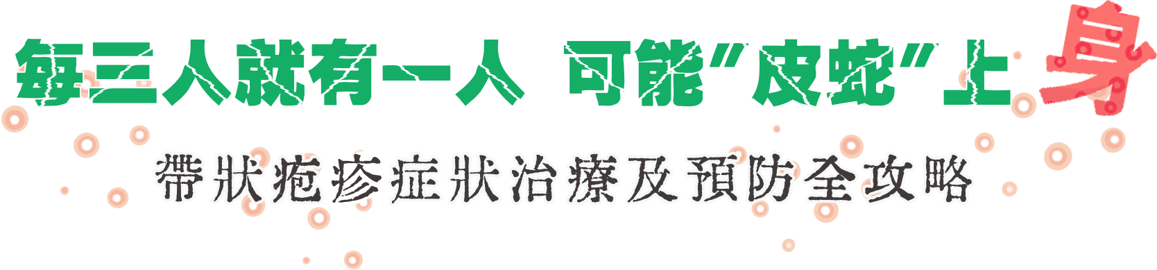 帶狀疱疹症狀治療及預防全攻略