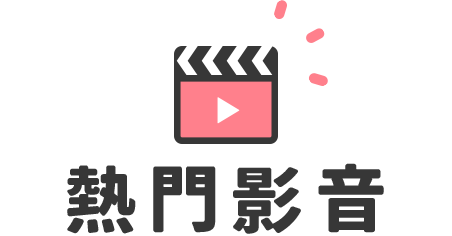 熱門影音