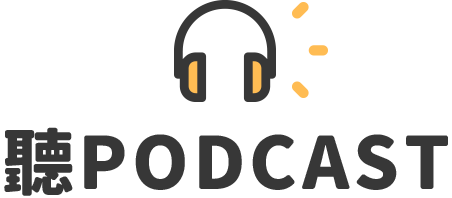 聽PODCAST