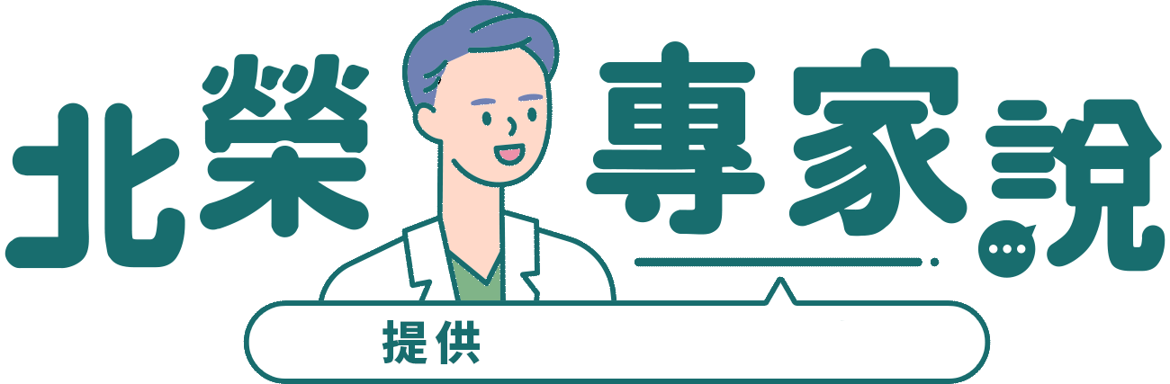 北榮專家說，提供最專業醫療知識