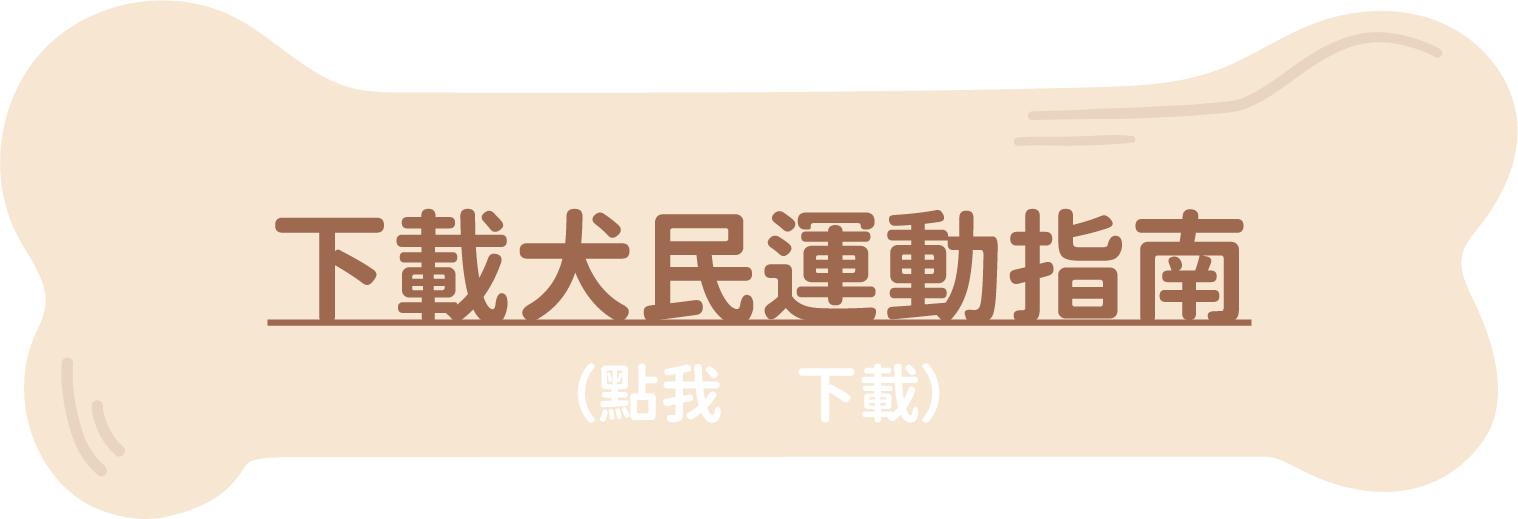 下載犬民運動指南
