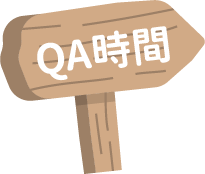QA時間