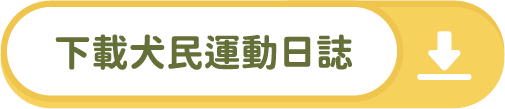 下載犬民運動日誌