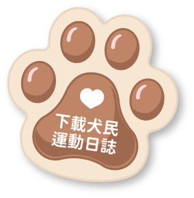 下載犬民運動日誌