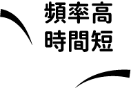 頻率高時間短