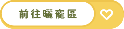 前往晒寵區