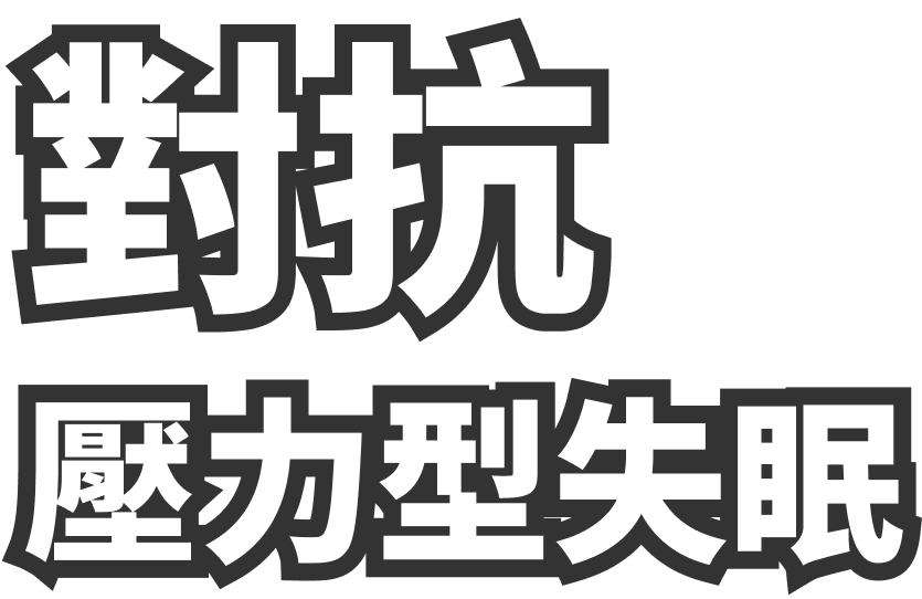 對抗壓力型失眠 天然草本菇萃麥角硫因