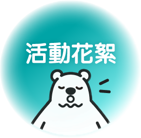 活動花絮