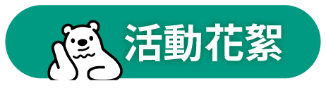 活動花絮