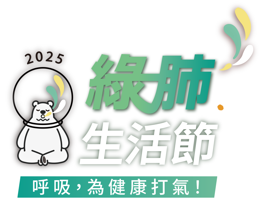 2025 綠肺生活節 呼吸，為健康打氣！