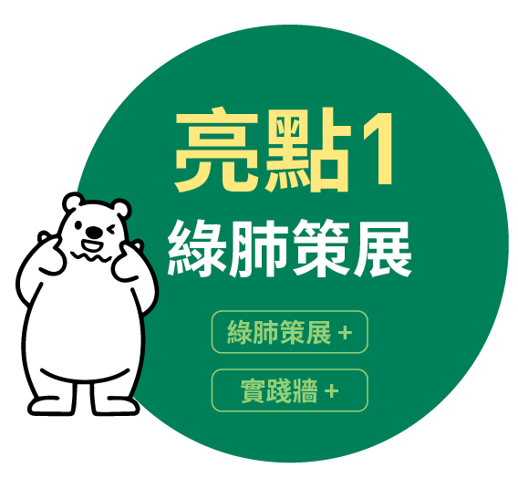 亮點1 綠肺策展 實踐牆