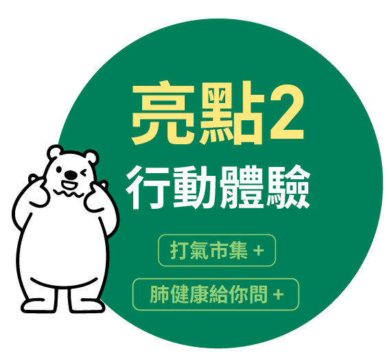 亮點2 行動體驗 打氣市集 肺健康給你問