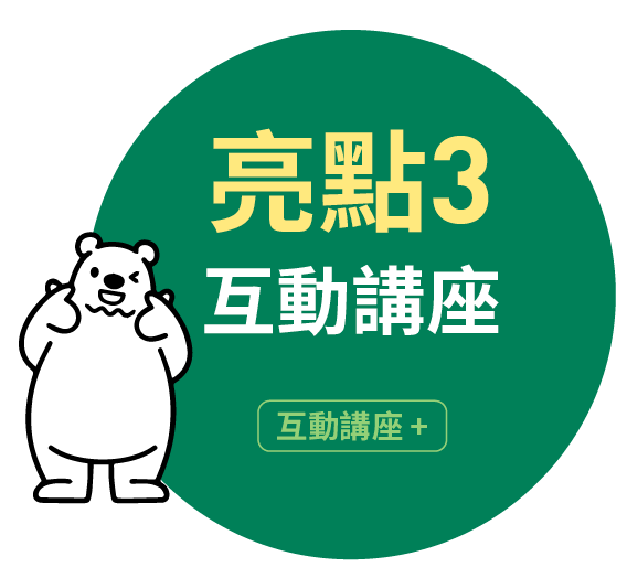 亮點3 互動講座