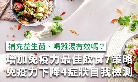 增加免疫力飲食最佳7策略，免疫力下降4症狀自我檢測